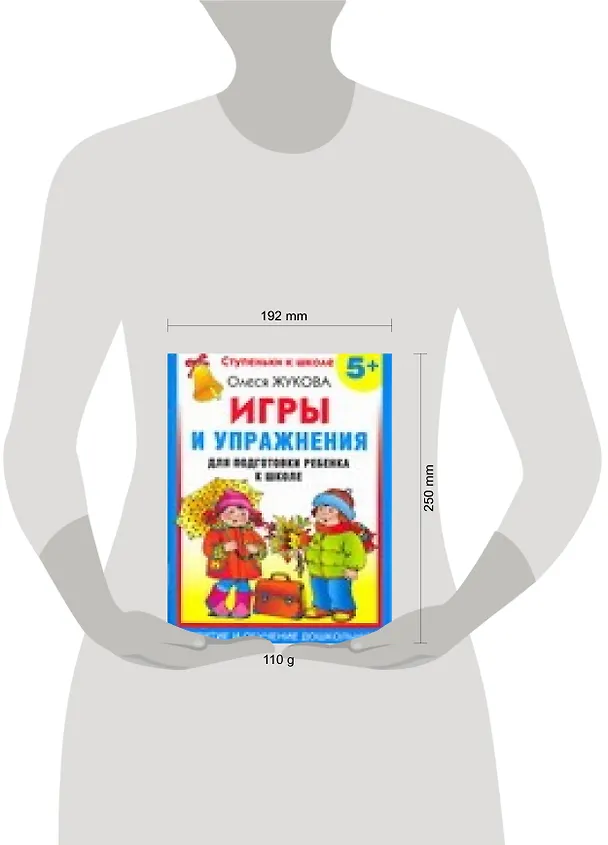 Книга Игры и упражнения для подготовки ребенка к школе 5+ (Олеся Жукова) — 2