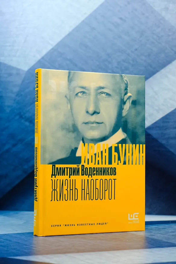 Книга Бунин. Жизнь наоборот (Дмитрий Воденников) — 6