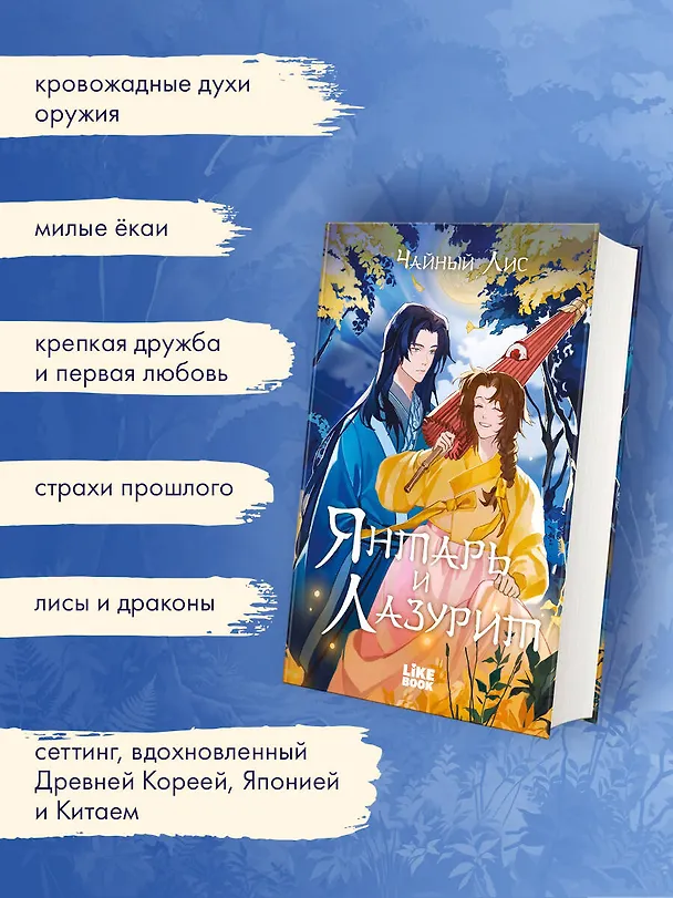 Книга Янтарь и Лазурит (Лис Чайный) — 6