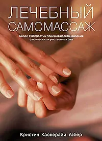 Книга Лечебный самомассаж. Более 100 простых приемов восстановления физических и умственных сил () — 1