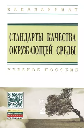 Стандарты качества окружающей среды: Учебное пособие - (Высшее образование: Бакалавриат) (ГРИФ) /Шевцова Н.С. Шевцов Ю.Л. Бацукова Н.Л. — 2393267 — 1