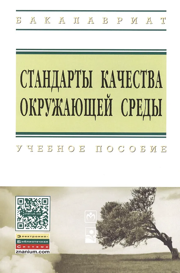 Книга Стандарты качества окружающей среды: Учебное пособие - (Высшее образование: Бакалавриат) (ГРИФ) /Шевцова Н.С. Шевцов Ю.Л. Бацукова Н.Л. () — 1