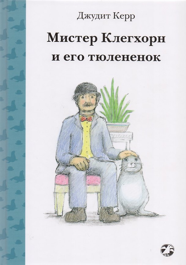 Книга Мистер Клегхорн и его тюлененок (Джудит Керр) — 1