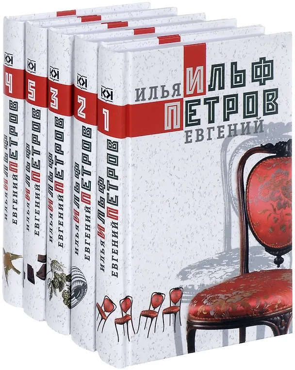 Книга Собрание сочинений в 5 тт (комп.из 5-ти кн.) (Евгений Петров, Илья Ильф) — 3