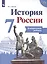 История России. Контрольные работы. 7 класс. Учебное пособие для общеобразовательных организаций — 2759297 — 1