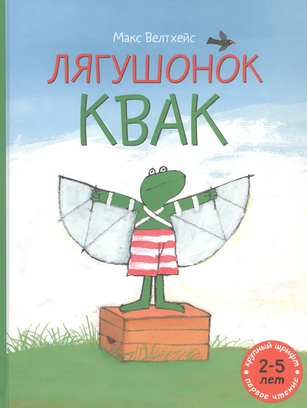 Книга Лягушонок Квак (Макс Велтхейс) — 1