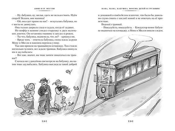 Книга Папа, мама, бабушка и восемь детей. Все приключения (Анне-Катарина Вестли) — 15
