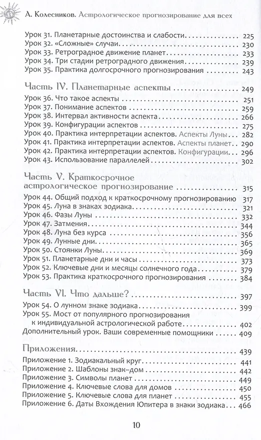 Книга Астрологическое прогнозирование для всех. 55 уроков (Александр Колесников) — 4
