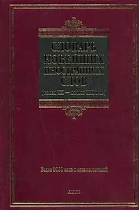 Книга Словарь новейших иностранных слов. Конец XX - начало XXI вв. (Екатерина Шагалова)