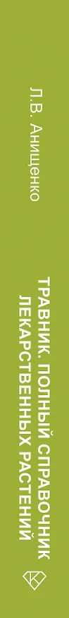 Книга Травник. Полный справочник лекарственных растений (Людмила Анищенко) — 4