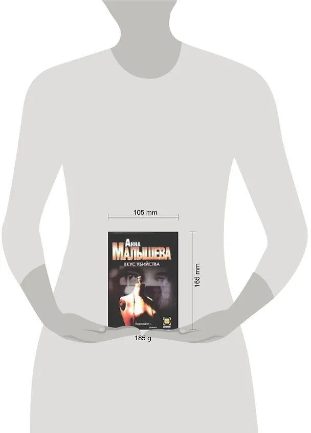 Книга Вкус убийства (Анна Малышева) — 2