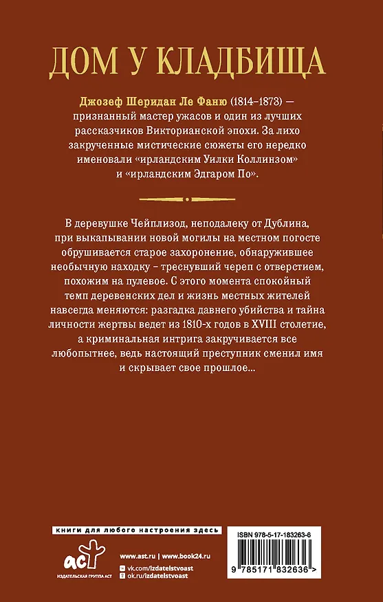 Книга Дом у кладбища (Джозеф Ле Фаню) — 2