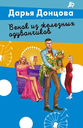 Книга Венок из железных одуванчиков (Дарья Донцова)