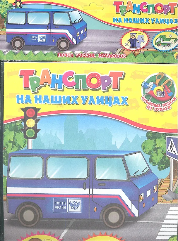 Книга Почта России. Мусоровоз. () — 1