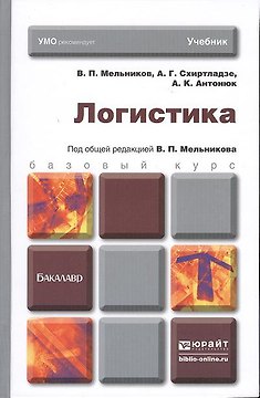 Логистика. учебник для бакалавров