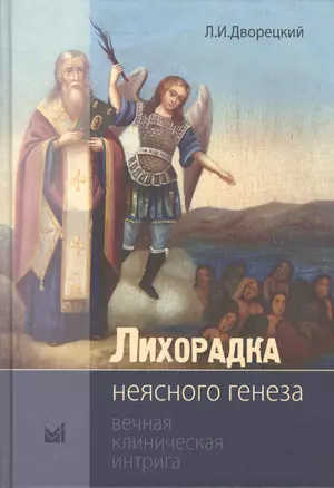 Лихорадка неясного генеза Вечная клиническая интрига (2 изд.) (Дворецкий) — 2531765 — 1