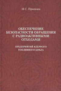 Обеспечение безопасности обращения с радиоактивными отходами предприятий ядерного топливного цикла : учеб. пособие