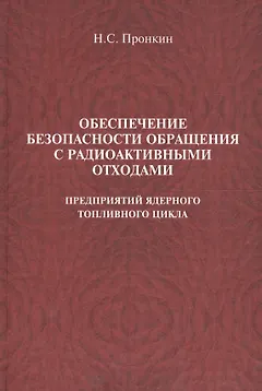 Обеспечение безопасности обращения с радиоактивными отходами предприятий ядерного топливного цикла : учеб. пособие