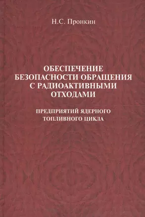 Обеспечение безопасности обращения с радиоактивными отходами предприятий ядерного топливного цикла : учеб. пособие — 2568098 — 1