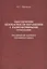 Обеспечение безопасности обращения с радиоактивными отходами предприятий ядерного топливного цикла : учеб. пособие — 2568098 — 1