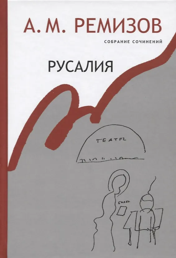 Книга Русалия Собрание сочинений т.12 (Ремизов) (Алексей Ремизов) — 1