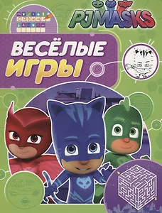 Герои в масках. Веселые игры (салатовая)