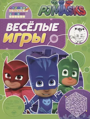 Герои в масках. Веселые игры (салатовая) — 2659918 — 1