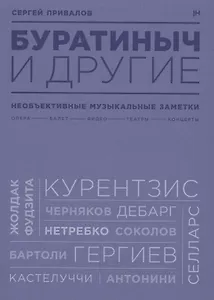 Буратиныч и другие. Необъективные музыкальные заметки