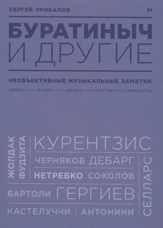 Книга Буратиныч и другие. Необъективные музыкальные заметки () — 1