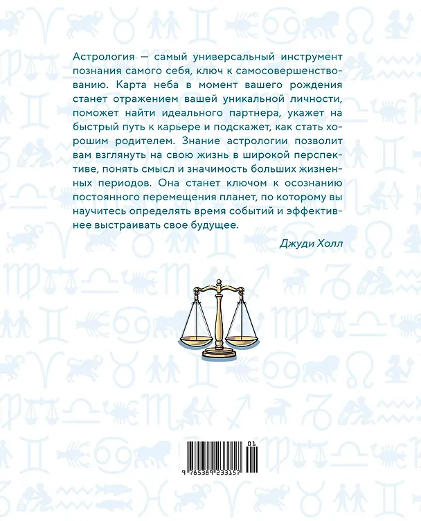 Книга Библия астрологии. Как гармонизировать отношения с окружающими, построить успешную карьеру и улучшить здоровье (Джуди Холл) — 2