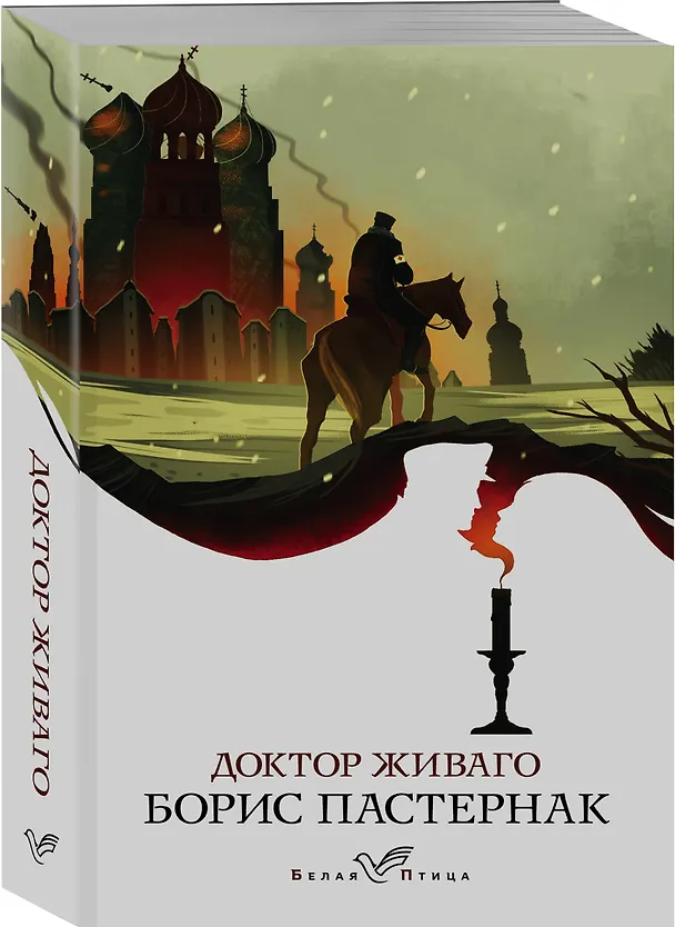 Книга Доктор Живаго (Борис Пастернак) — 4
