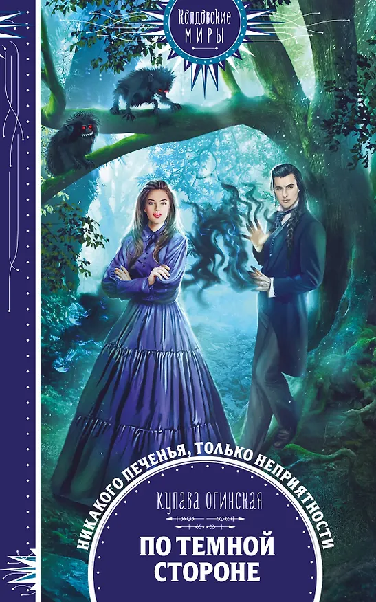 Книга По темной стороне (Купава Огинская) — 1