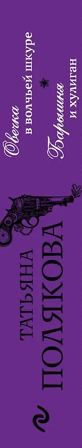 Книга Овечка в волчьей шкуре. Барышня и хулиган (Татьяна Полякова) — 3