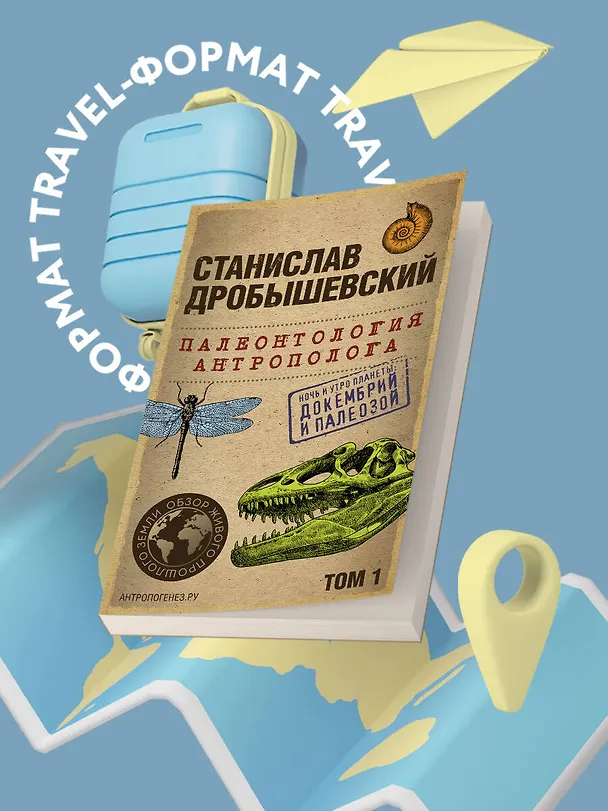 Книга Палеонтология антрополога. Том 1. Докембрий и палеозой. 2-е издание: исправленное и дополненное (покет) (Станислав Дробышевский) — 5