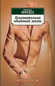 Психопатология обыденной жизни