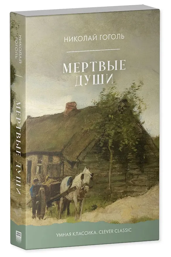 Книга Мертвые души (Николай Гоголь) — 3