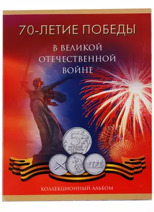 Альбом-планшет на 18 монет 70-летие Победы в Великой Отечественной войне 1941-1945 годов — 319818 — 1