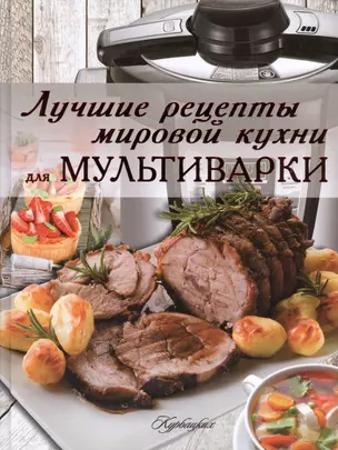 Лучшие рецепты мировой кухни для мультиварки — 2414239 — 1