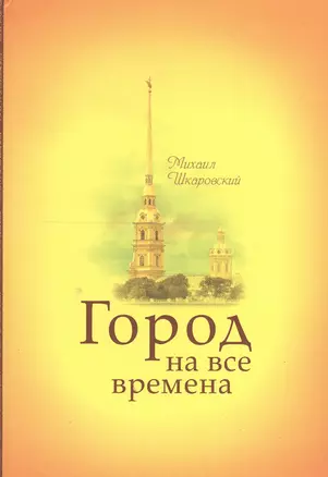 Город на все времена. — 2550041 — 1