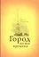 Город на все времена. — 2550041 — 1