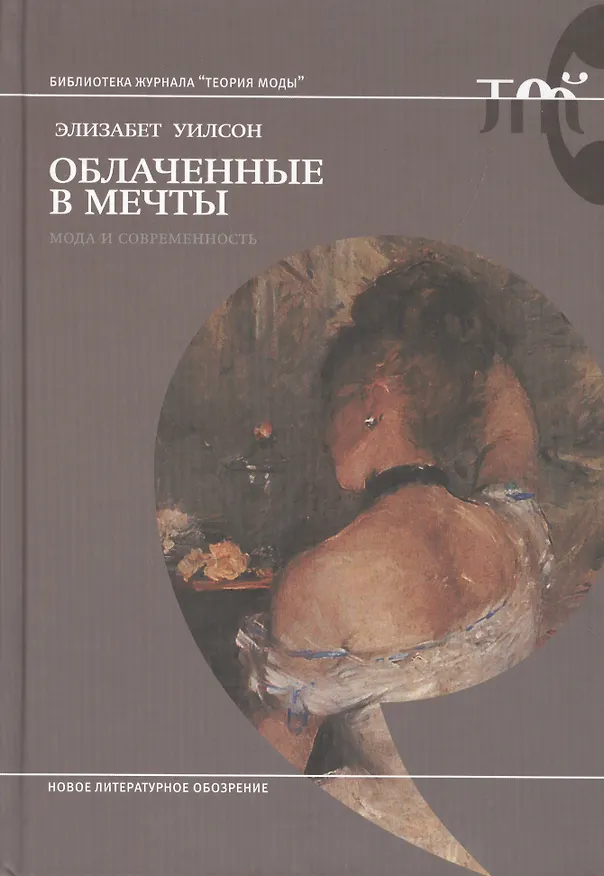 Книга Облаченные в мечты: мода и современность (Элизабет Уилсон) — 1