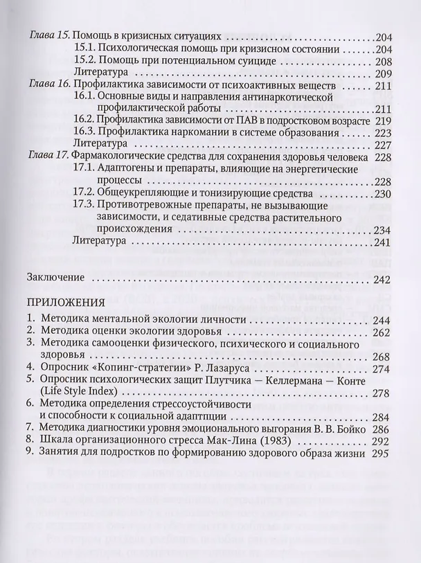 Книга Психологические основы здоровья человека: учебное пособие (Владимир Попов, Ирина Новикова) — 4