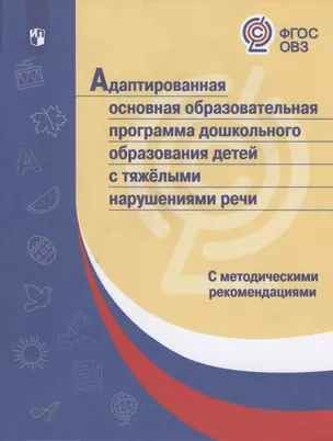 Адаптированная основная образовательная программа дошкольного образования детей с тяжелыми нарушениями речи. С методическими рекомендациями — 2801270 — 1