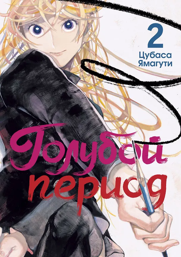 Голубой период. Том 2 (Blue Period). Манга 3025682 — 1