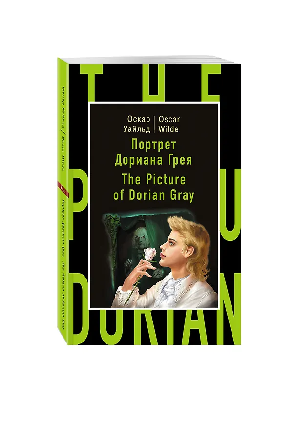 Книга Портрет Дориана Грея=The Picture of Dorian Gray (Оскар Уайльд) — 4