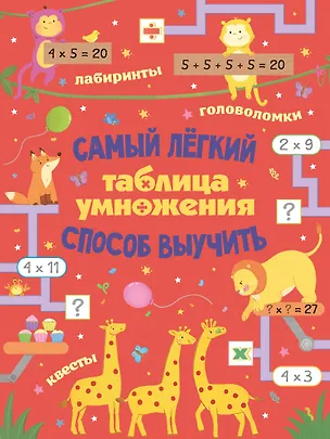 Книга Таблица умножения. Самый лёгкий способ выучить: квесты и головоломки ()