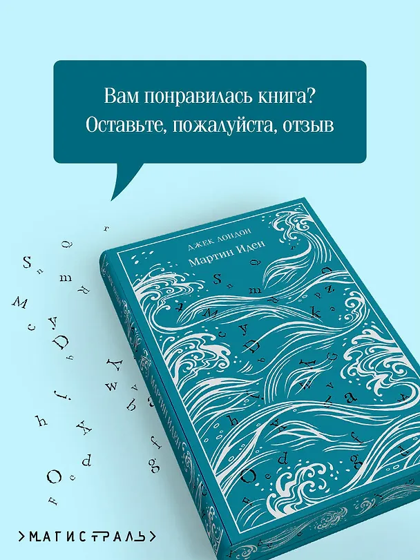 Книга Мартин Иден (Джек Лондон) — 10