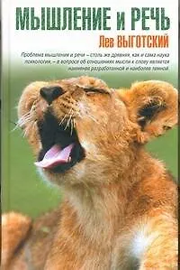 Наука&Жизнь.Выготский.Мышление и речь