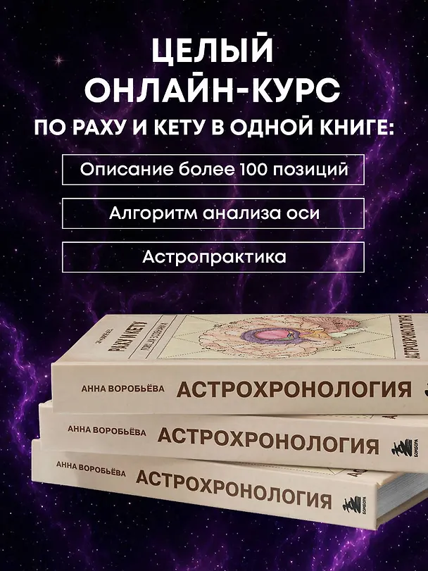 Книга Астрохронология. Раху и Кету: ловушки в сознании (Анна Воробьева) — 11