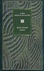 Восстание масс. Дегуманизация искусства. Бесхребетная Испани